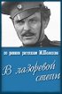 Постер «В лазоревой степи»