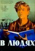 Постер «В людях»