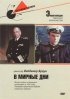 Постер «В мирные дни»