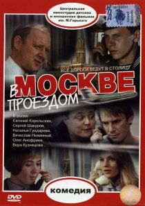 «В Москве, проездом...»