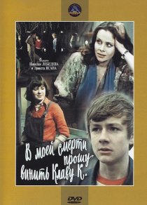 «В моей смерти прошу винить Клаву К.»