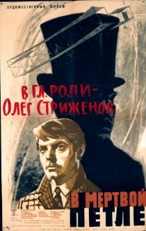 «В мертвой петле»