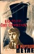 Постер «В мертвой петле»