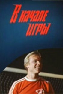 «В начале игры»