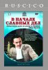 Постер «В начале славных дел»