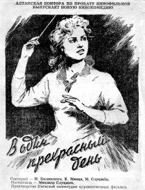 «В один прекрасный день»