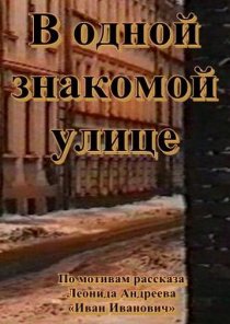 «В одной знакомой улице»