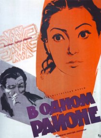«В одном районе»