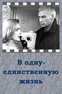 «В одну-единственную жизнь»