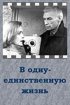 Постер «В одну-единственную жизнь»