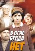 Постер «В огне брода нет»