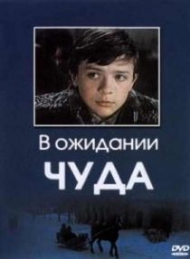 «В ожидании чуда»
