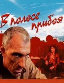 «В полосе прибоя»