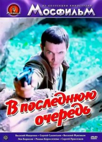 «В последнюю очередь»