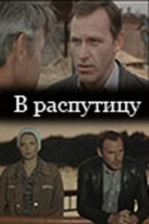 «В распутицу»