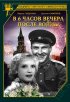 Постер «В шесть часов вечера после войны»