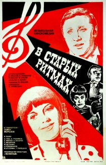 «В старых ритмах»