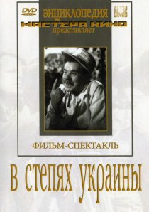 «В степях Украины»