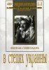 Постер «В степях Украины»