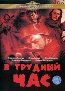 «В трудный час»