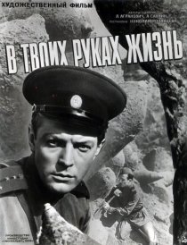 «В твоих руках жизнь»
