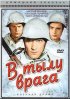 Постер «В тылу врага»