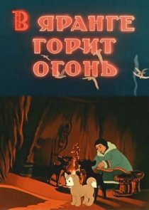 «В яранге горит огонь»
