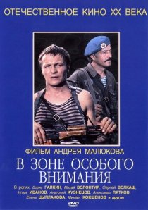 «В зоне особого внимания»