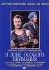 Постер «В зоне особого внимания»