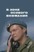 Постер «В зоне особого внимания»