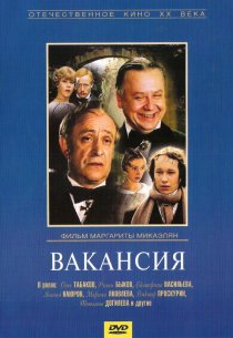 «Вакансия»