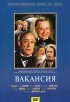 Постер «Вакансия»