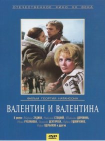 «Валентин и Валентина»