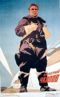 «Валерий Чкалов»