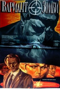 «Вариант «Зомби»»