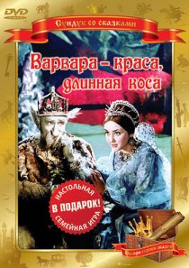 «Варвара-краса, длинная коса»