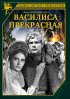 Постер «Василиса Прекрасная»