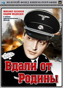 «Вдали от Родины»