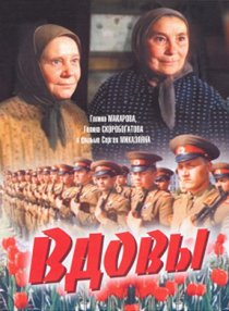 «Вдовы»