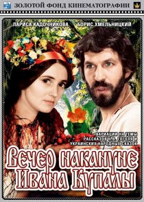 «Вечер накануне Ивана Купала»