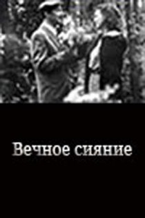 «Вечное сияние»