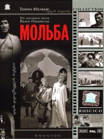 «Мольба»