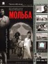 Постер «Мольба»