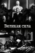 Постер «Великая сила»