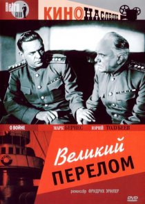 «Великий перелом»