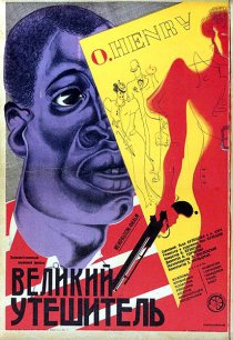 «Великий утешитель»