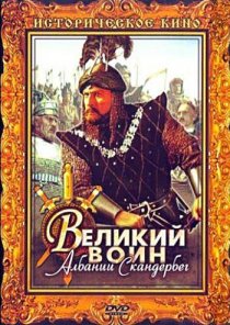 «Великий воин Албании Скандербег»