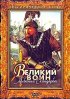Постер «Великий воин Албании Скандербег»