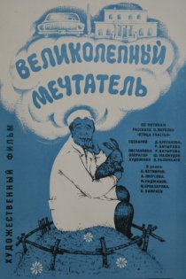 «Великолепный мечтатель»
