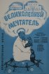 Постер «Великолепный мечтатель»